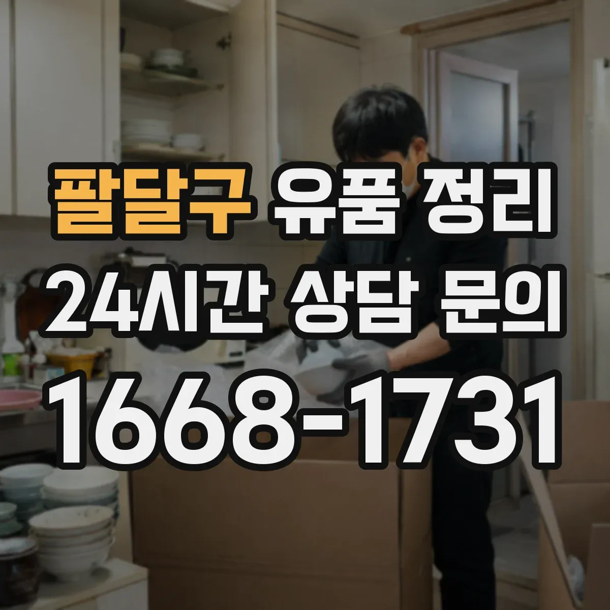 팔달구 유품 정리 편지 사진 동봉물 함께 정리하는 방법