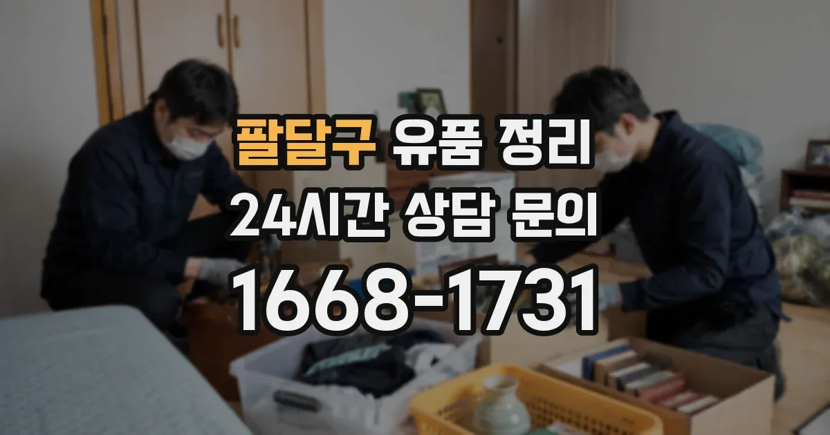 팔달구 유품 정리