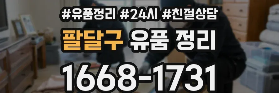 팔달구 유품 정리