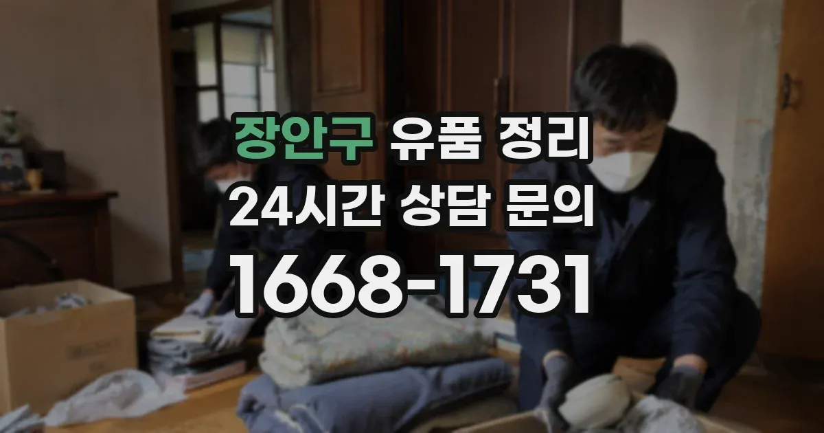 장안구 유품 정리