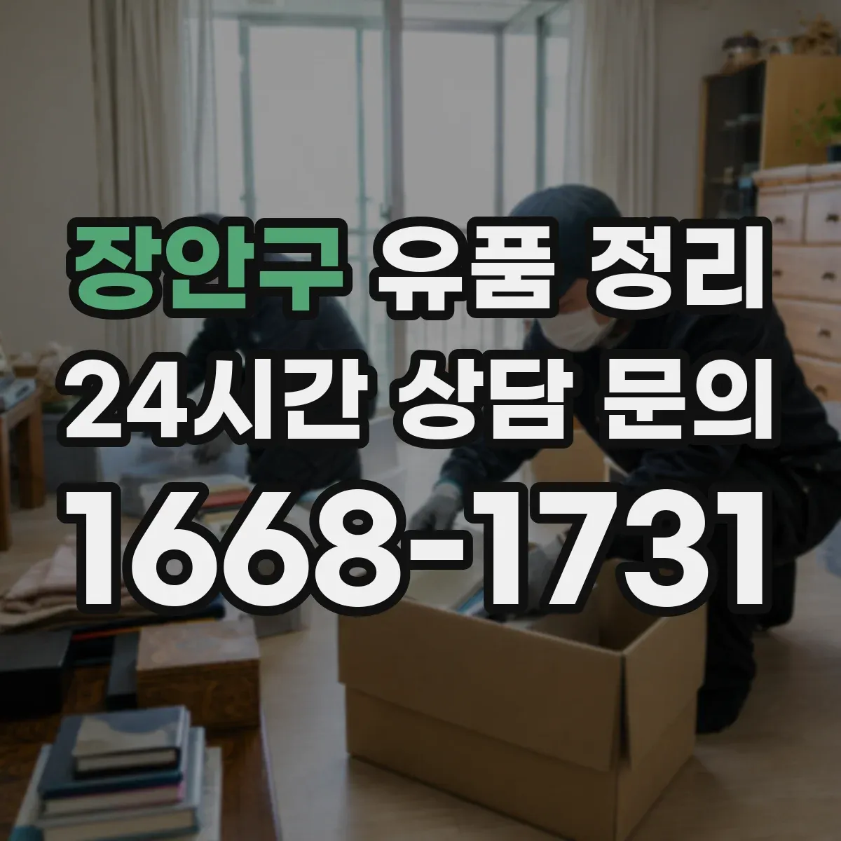 장안구 유품 정리