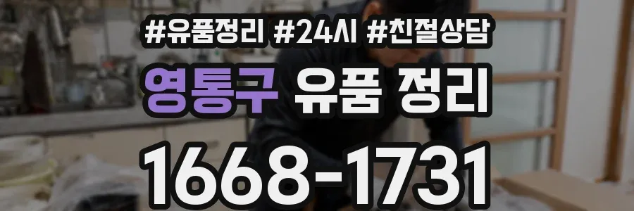 영통구 유품 정리