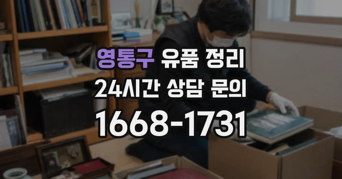 영통구 유품 정리