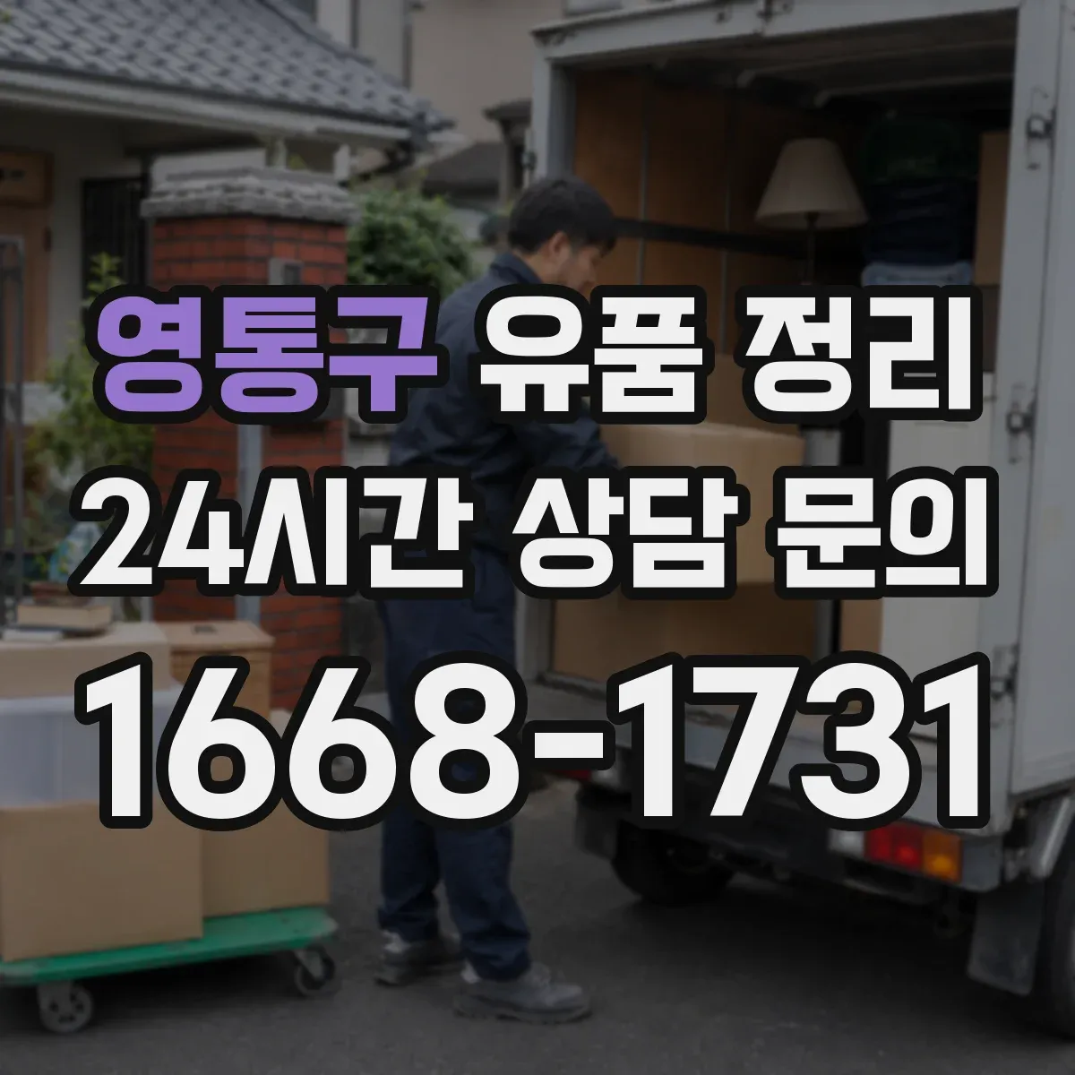 영통구 유품 정리