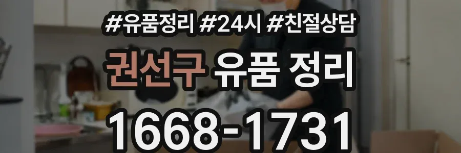 권선구 유품 정리