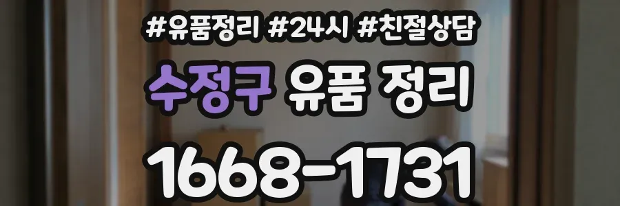 수정구 유품 정리