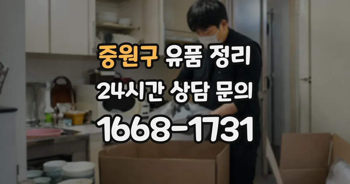 중원구 유품 정리