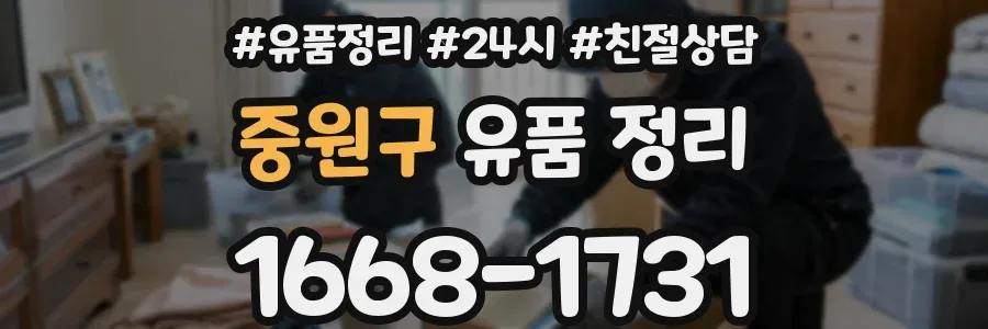 중원구 유품 정리