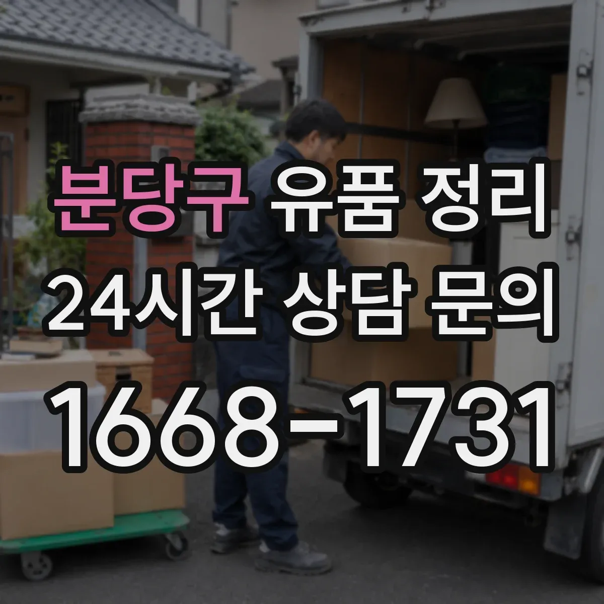 분당구 유품 정리