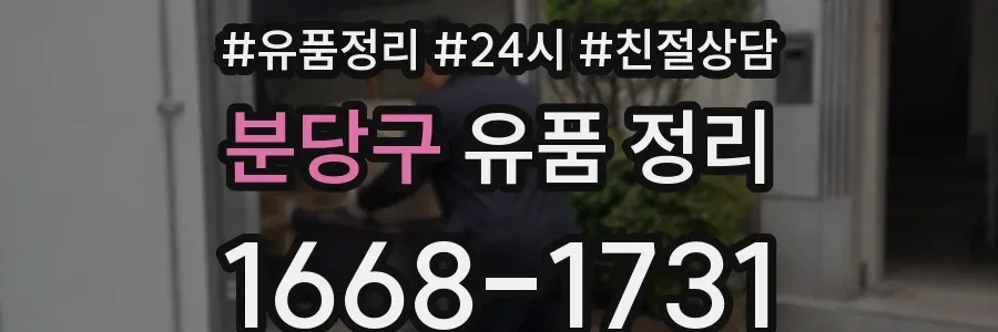 분당구 유품 정리