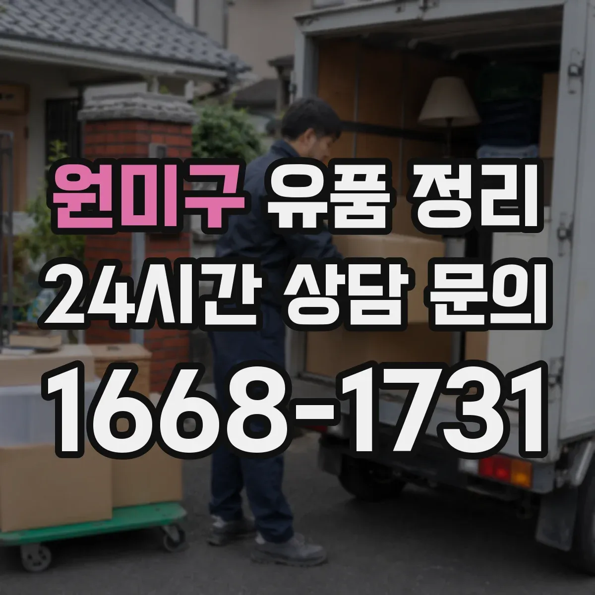 원미구 유품 정리 온라인 계정 로그인 정보 찾는 절차