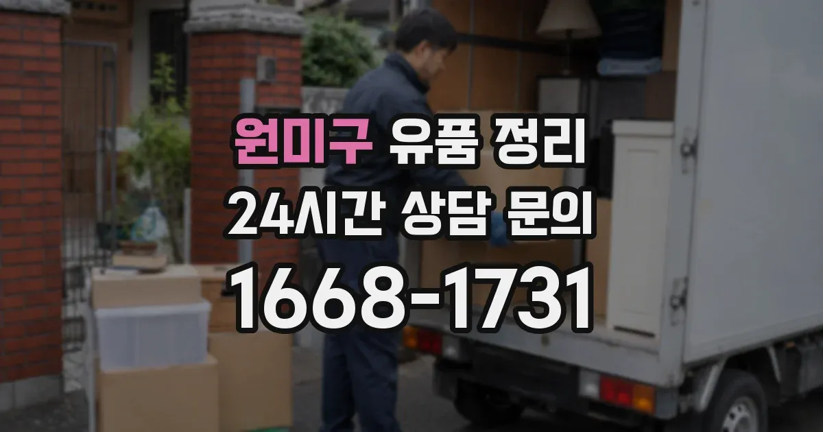 원미구 유품 정리