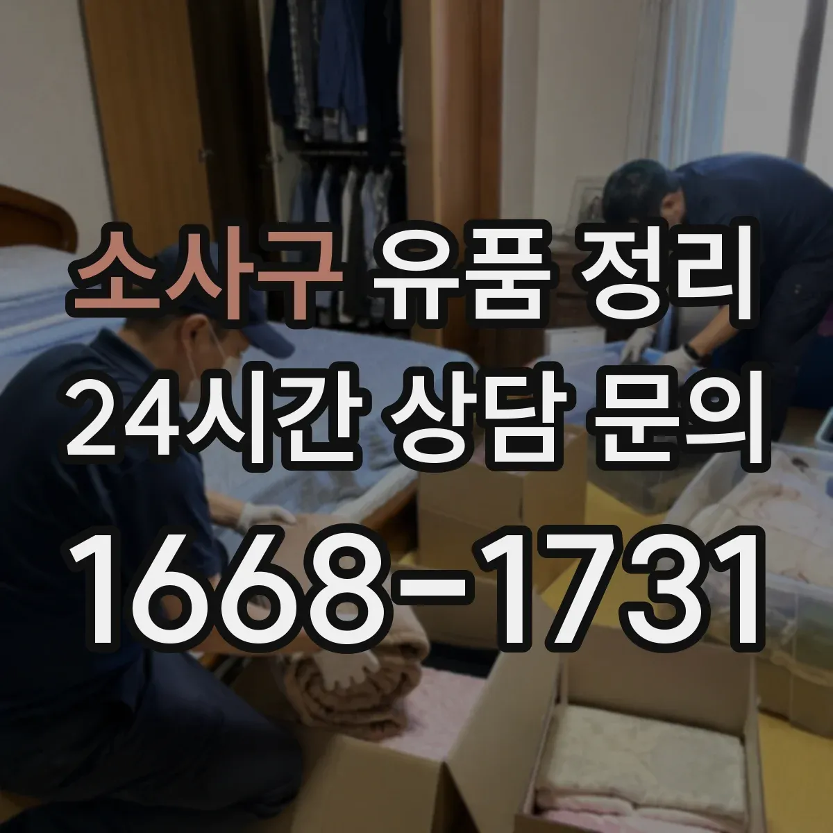 소사구 유품 정리 아이 물건을 남기고 싶은 것부터 선택하는 기준