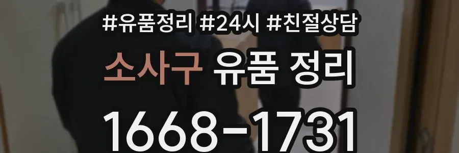 소사구 유품 정리