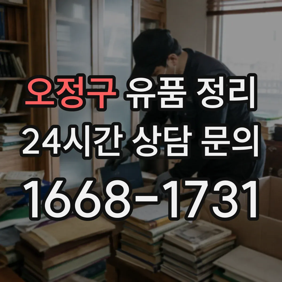 오정구 유품 정리