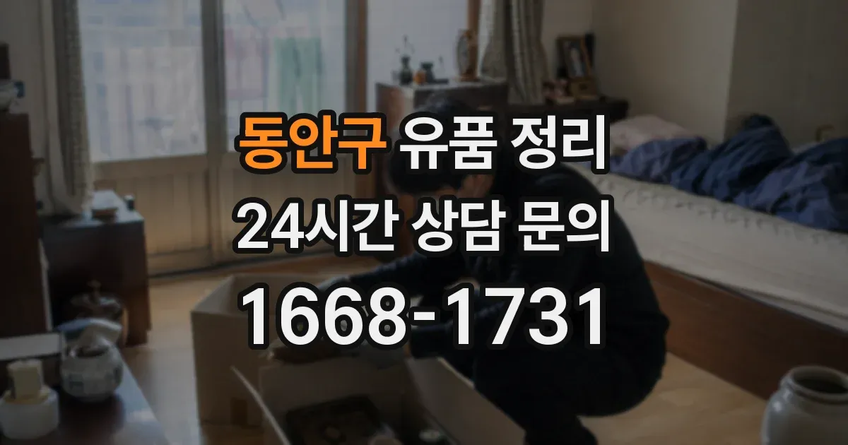 동안구 유품 정리