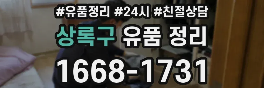 상록구 유품 정리