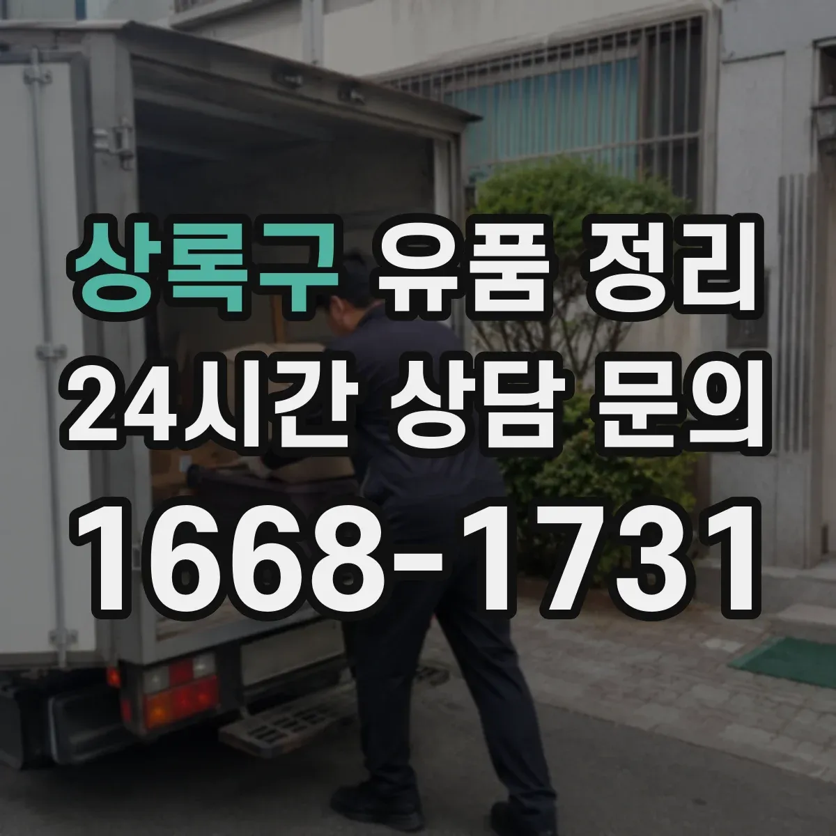 상록구 유품 정리