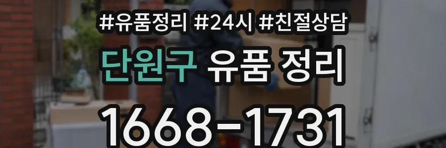 단원구 유품 정리