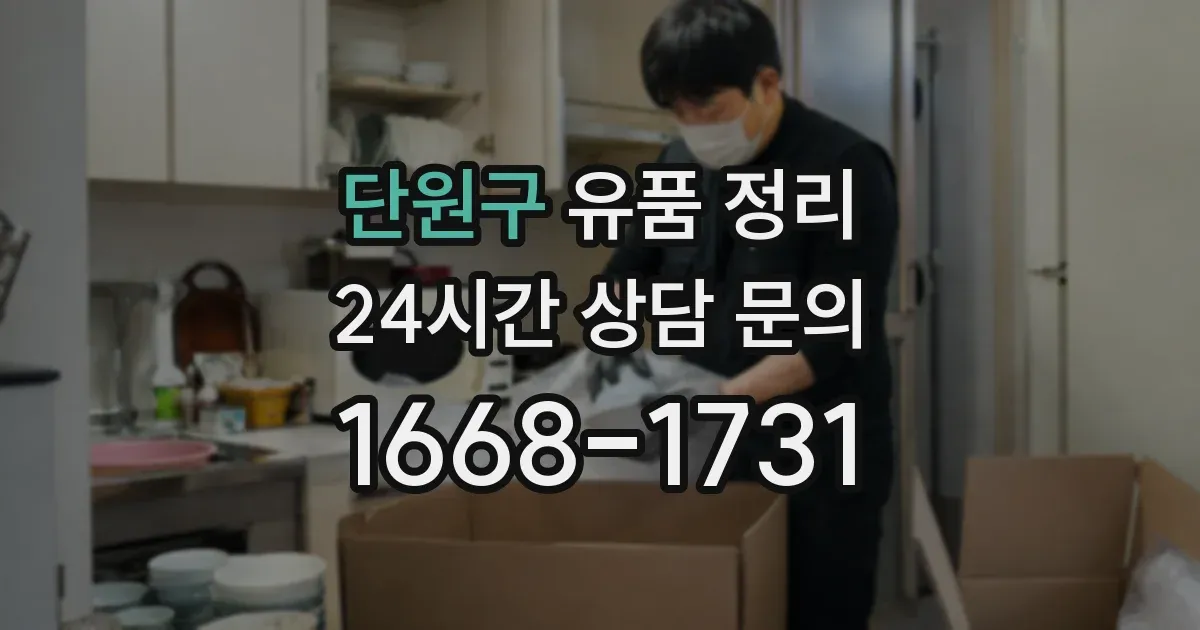 단원구 유품 정리