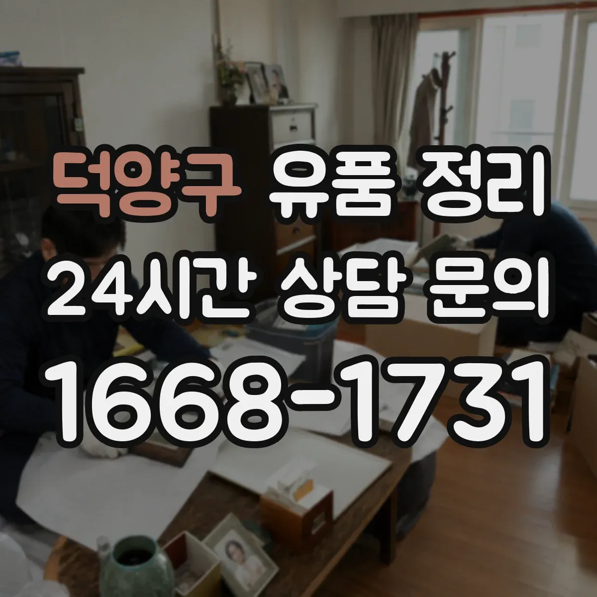 덕양구 유품 정리 세탁 가능 여부로 의류를 나누는 법