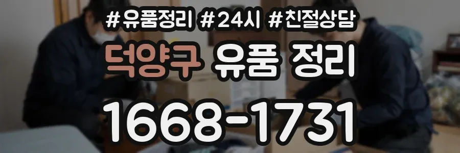 덕양구 유품 정리
