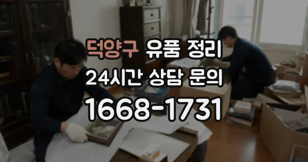 덕양구 유품 정리