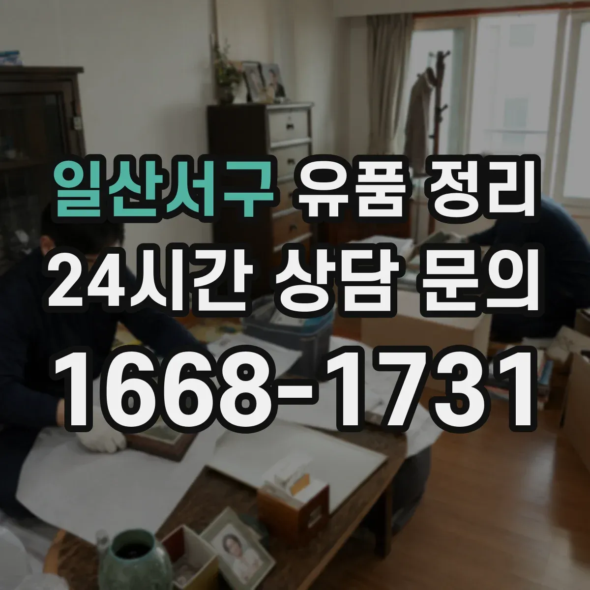 일산서구 유품 정리 장기 보관 의류 라벨링 방법