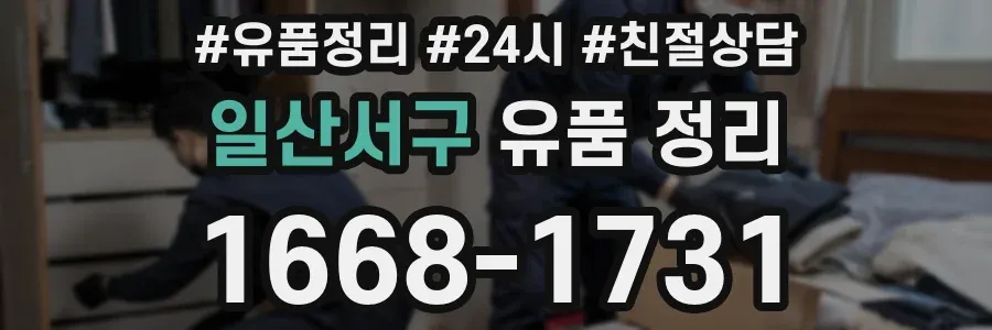 일산서구 유품 정리