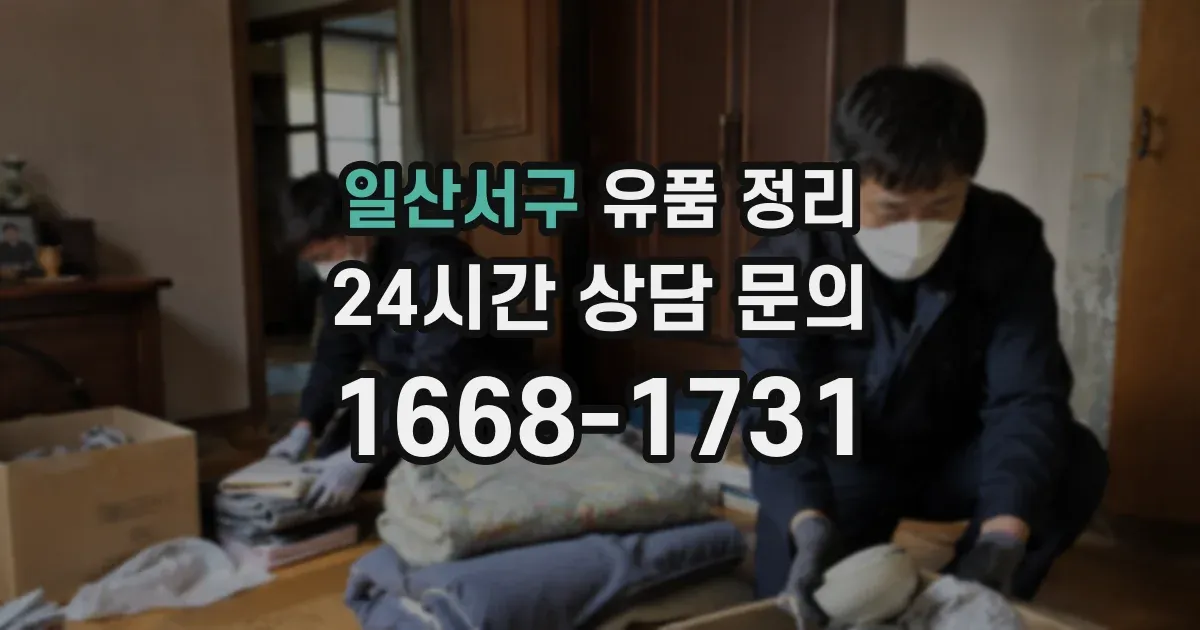 일산서구 유품 정리