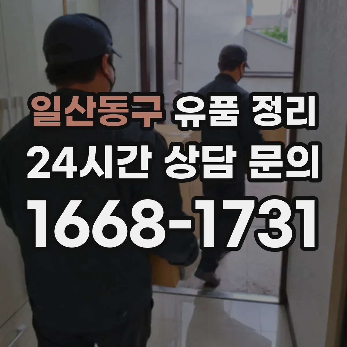 일산동구 유품 정리 작업 순서를 바꾸면 미화가 쉬워지는 법