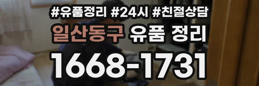 일산동구 유품 정리