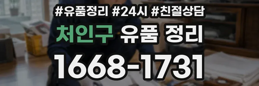 처인구 유품 정리