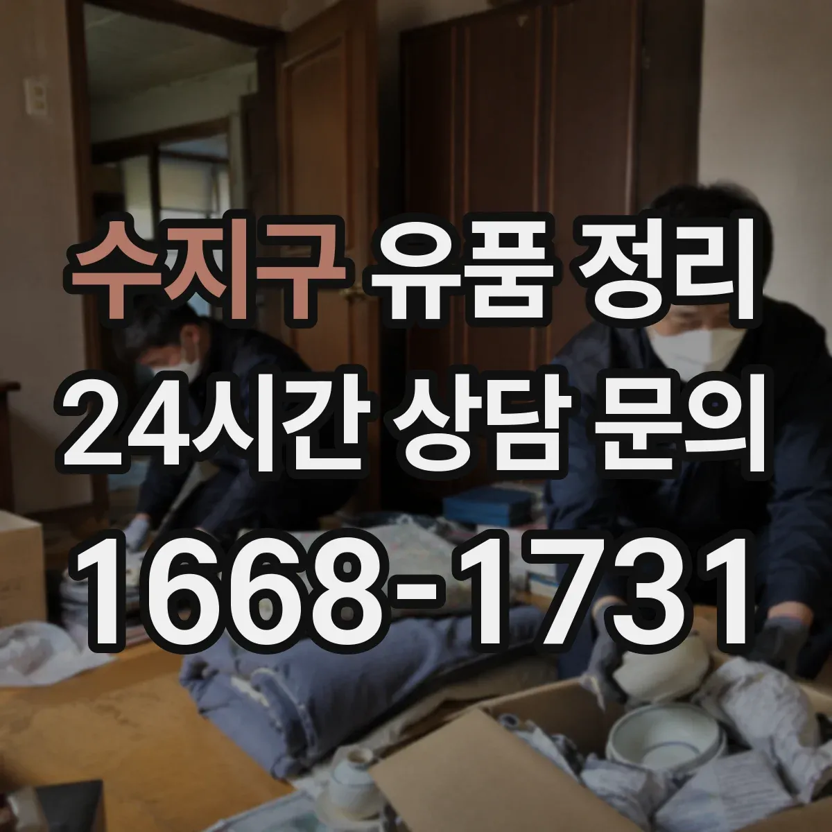 수지구 유품 정리 고장 난 전자제품 누출 점검 후 처리 과정