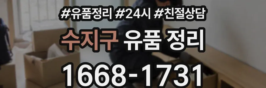 수지구 유품 정리