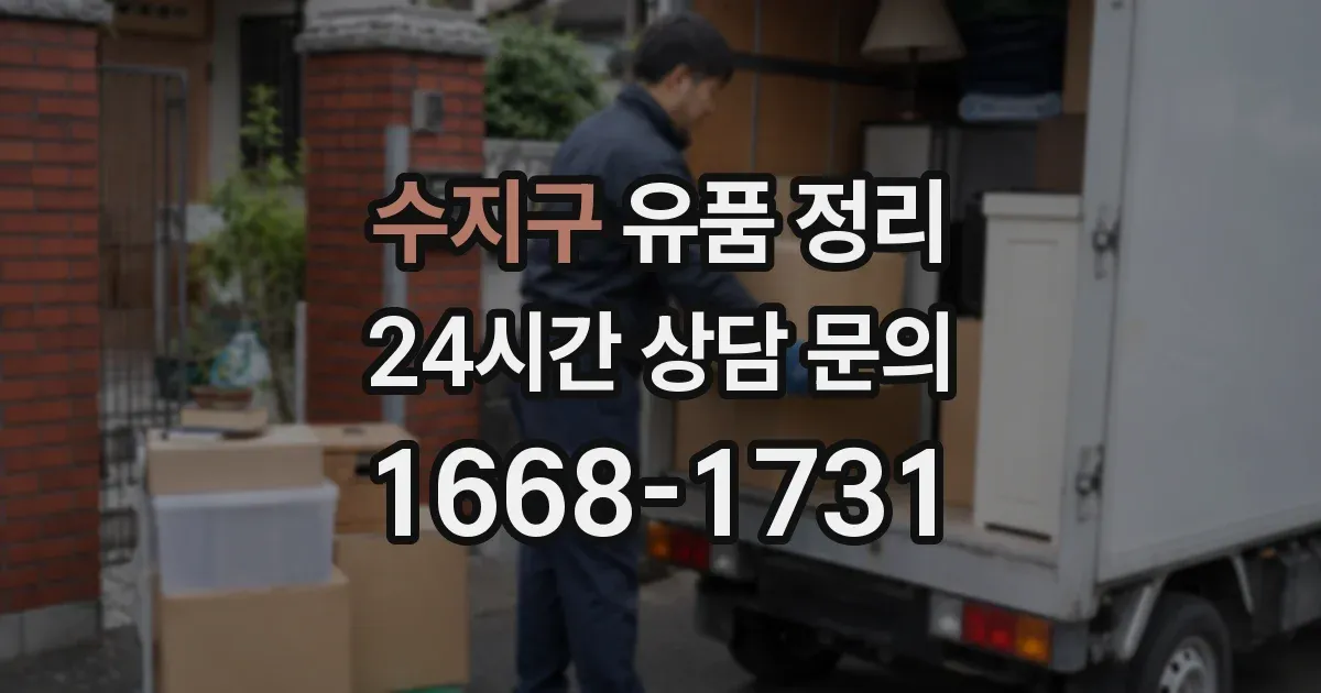 수지구 유품 정리