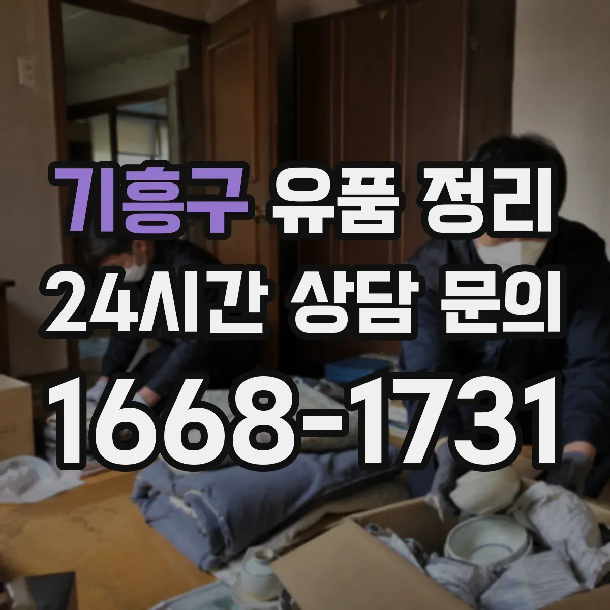 기흥구 유품 정리 누출 가능성 있는 제품 안전 포장 방법