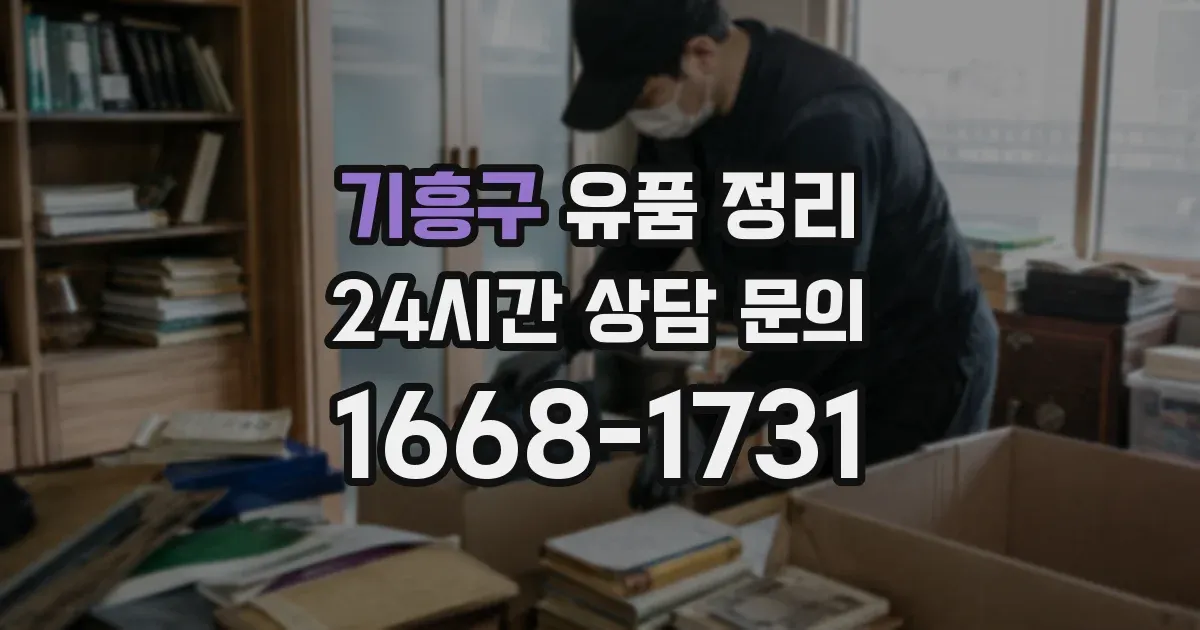 기흥구 유품 정리