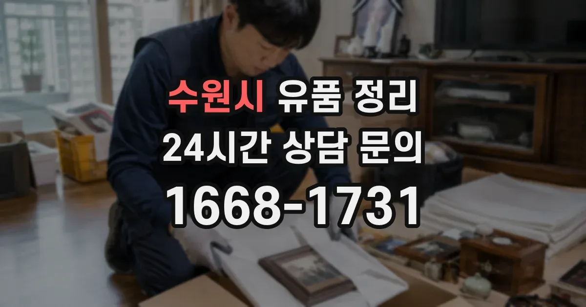 수원시 유품 정리