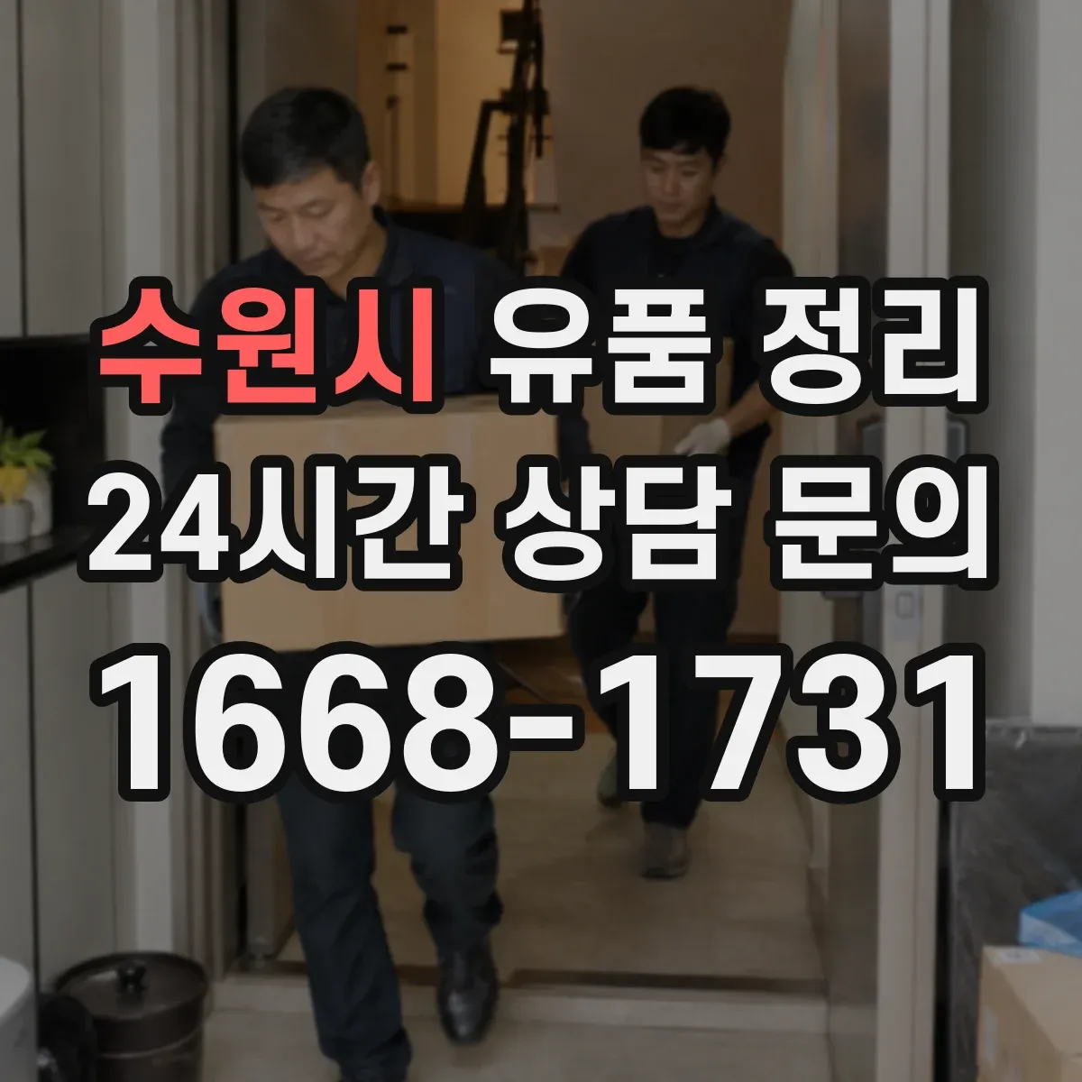 수원시 유품 정리