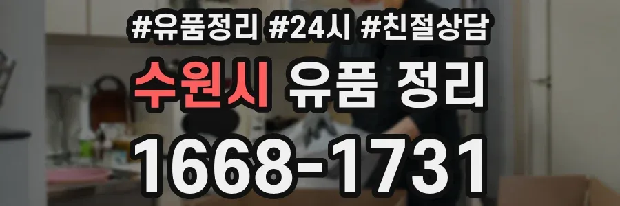 수원시 유품 정리