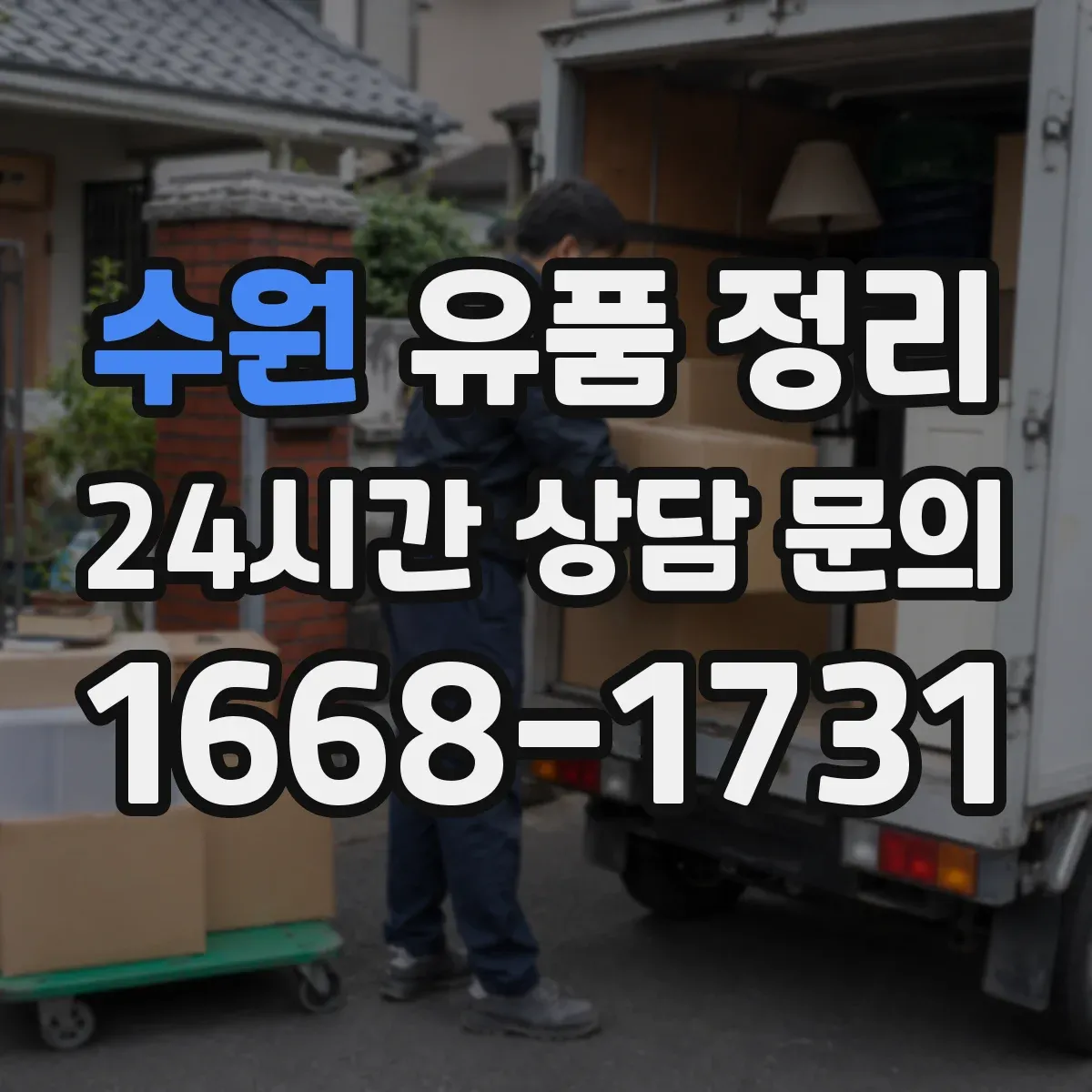 수원 유품 정리 의류·가방 분류 기준부터 시작하기