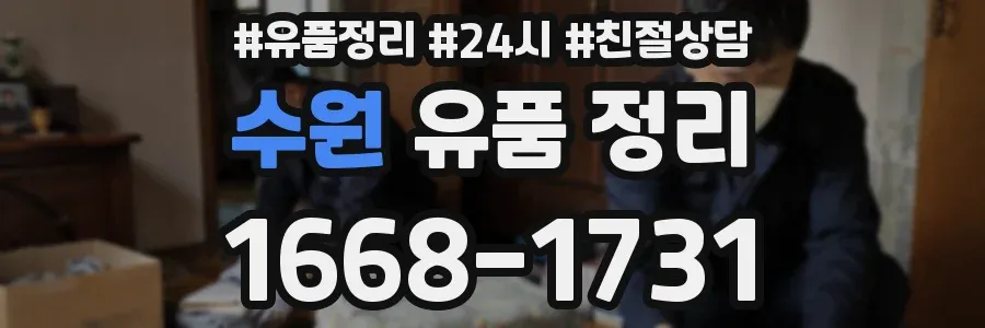수원 유품 정리