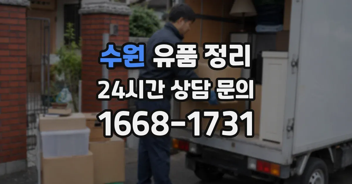 수원 유품 정리