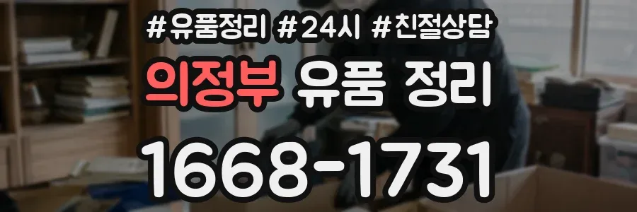 의정부 유품 정리