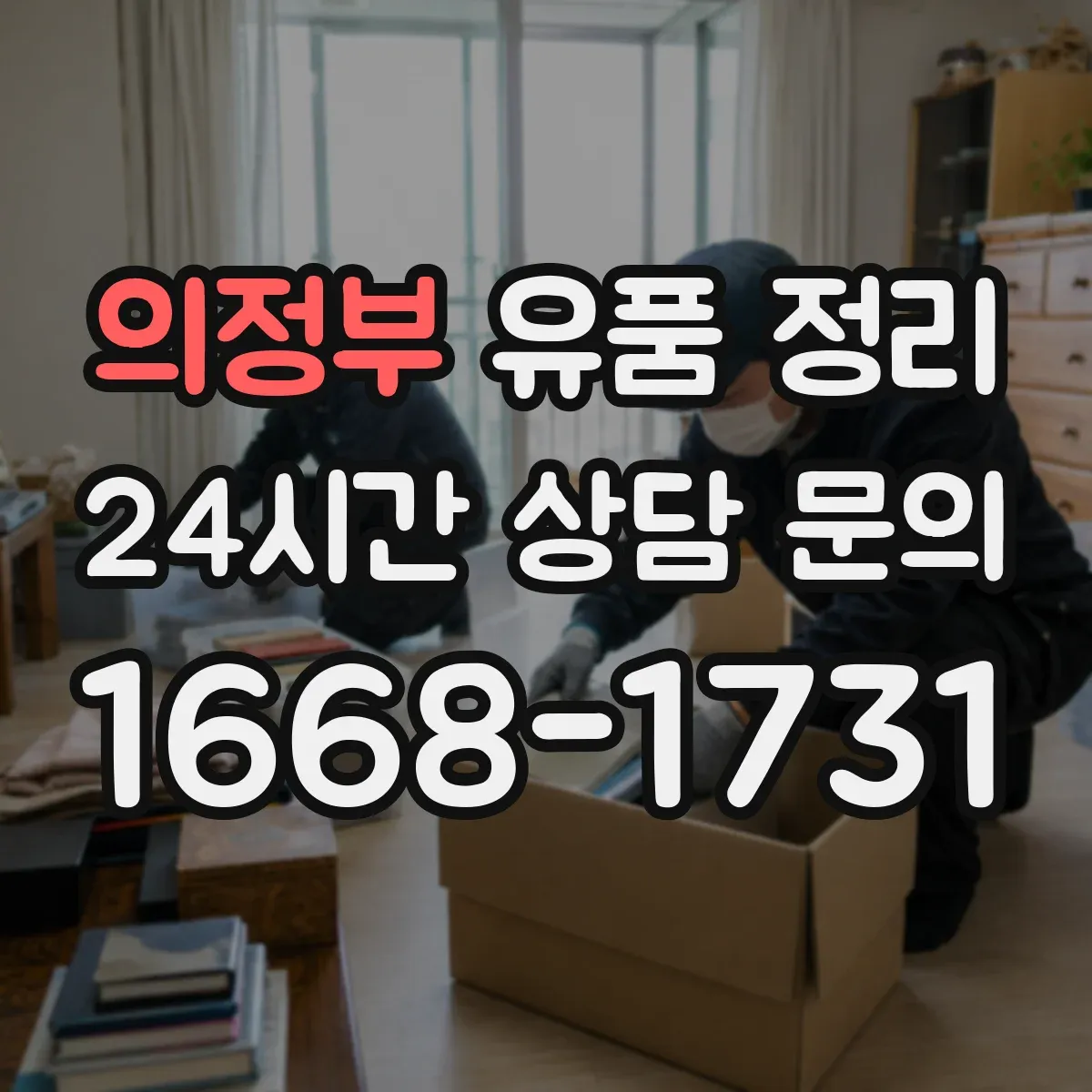 의정부 유품 정리
