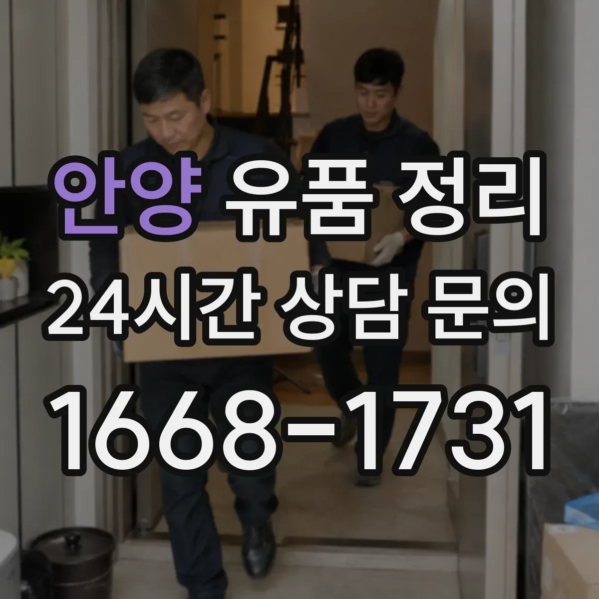 안양 유품 정리 골동품·귀금속 등 가치 판단 시 확인할 항목