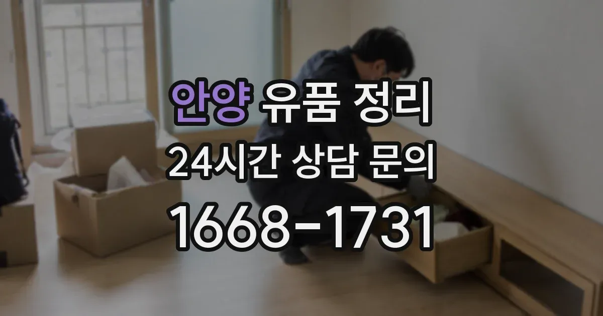안양 유품 정리
