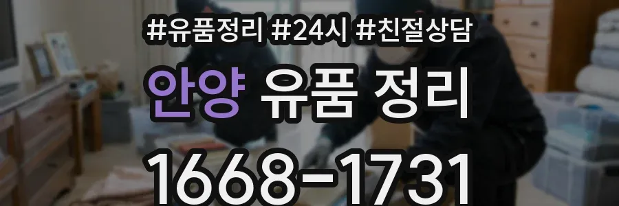 안양 유품 정리