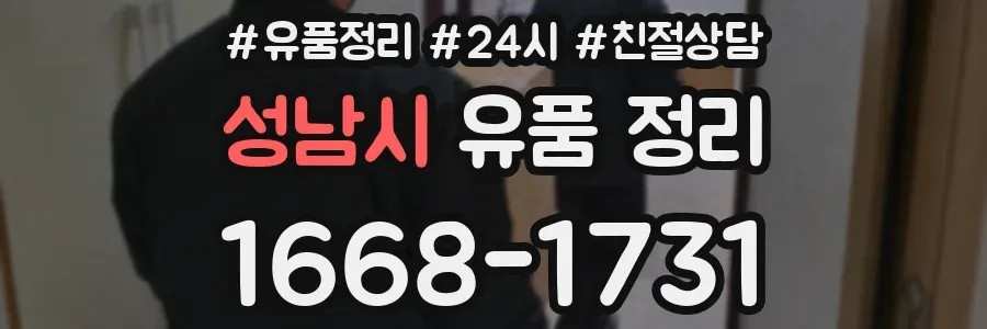성남시 유품 정리